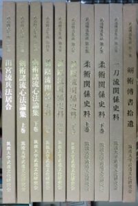 武道傳書集成