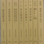 東洋医学善本叢書