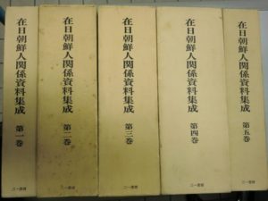在日朝鮮人関係資料集成