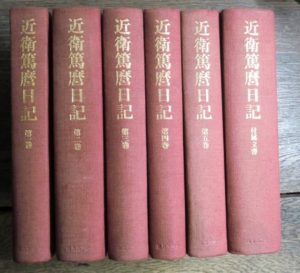 近衛篤麿日記