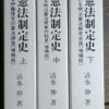 明治憲法制定史