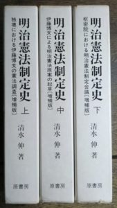 明治憲法制定史