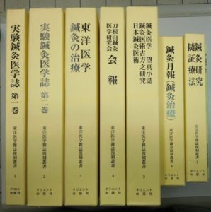 東洋医学雑誌復刻叢書　第一期