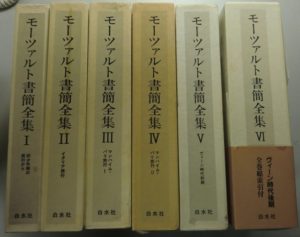 モーツァルト書簡全集