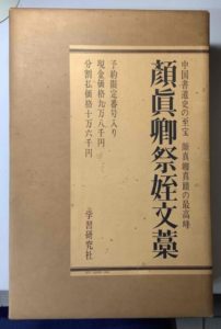 顔真卿祭姪文藁