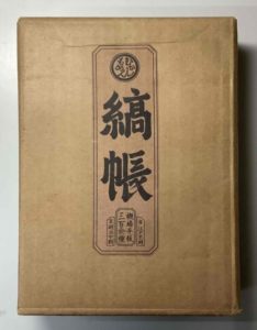 縞帳