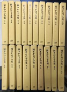 岡本かの子全集