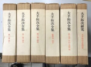 大手拓次全集