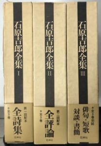 石原吉郎全集