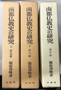 南都仏教史の研究