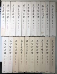 真言宗選書