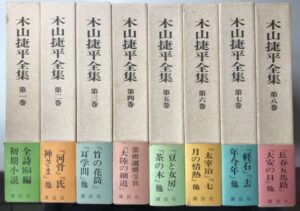 木山捷平全集