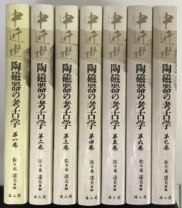 中近世陶磁器の考古学