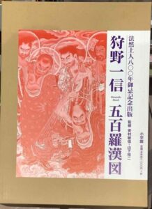 狩野一信　五百羅漢図