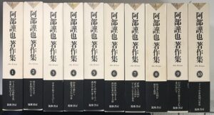 阿部謹也著作集