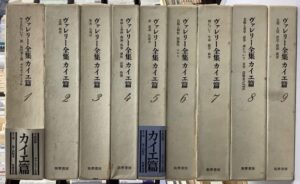 ヴァレリー全集カイエ篇