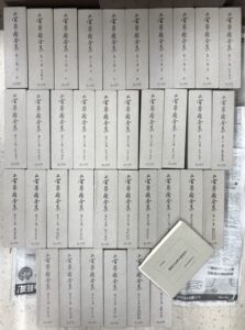 二宮尊徳全集復刻版