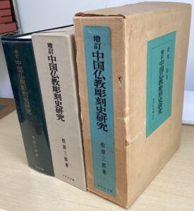 増訂 中国仏教彫刻史研究