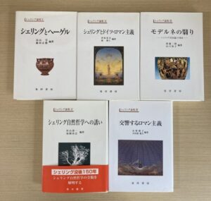 シェリングとヘーゲル シェリング論集