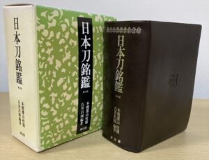 日本刀銘鑑