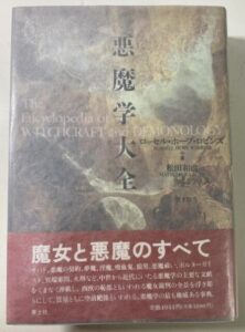悪魔学大全