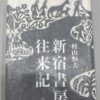 新宿書房往来記