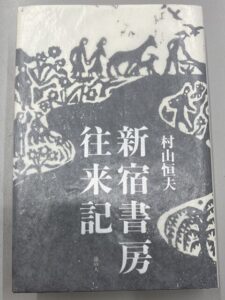 新宿書房往来記