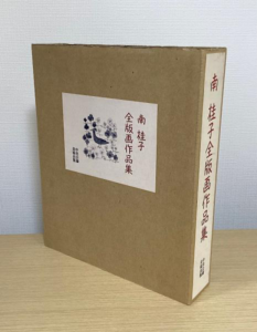 南桂子全版画作品集