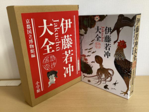 伊藤若冲大全