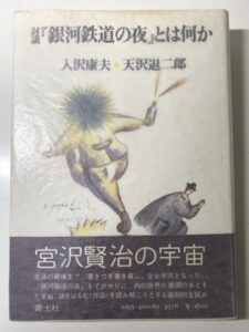 討議 『銀河鉄道の夜』とは何か