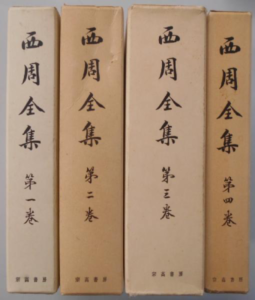 西周全集