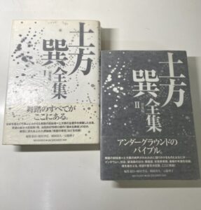 土方巽全集