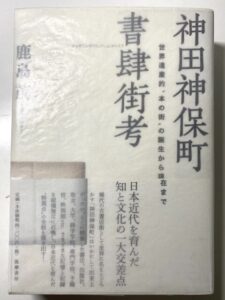 神田神保町書肆街考