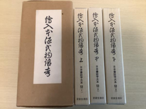 絵入本源氏物語考