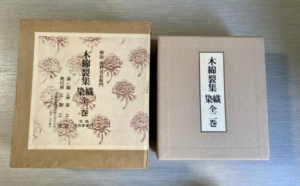 木綿裂集　染織