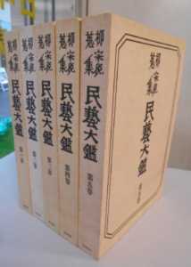 柳崇悦蒐集民芸大鑑