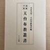 天台布教叢書