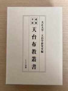 天台布教叢書