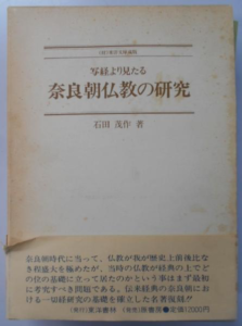 写経より見たる奈良朝仏教の研究