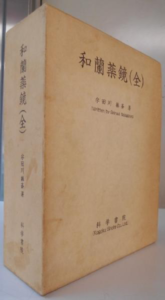 和蘭薬鏡