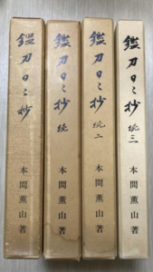 鑑刀日々抄