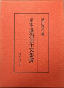 湛然居士文集譯