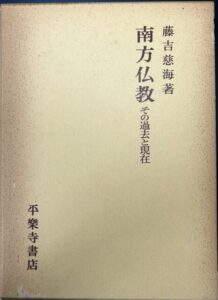 南方仏教