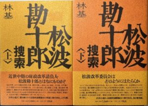 松波勘十郎捜索