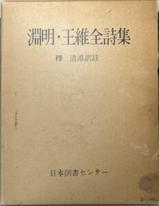 淵明・王維全詩集