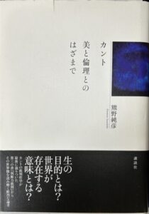 カント　美と倫理とのはざまで