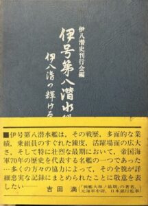伊号第八潜水艦史