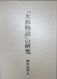 大和物語の研究