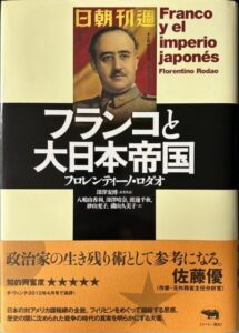 フランコと大日本帝国