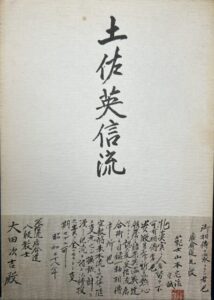 土佐英信流